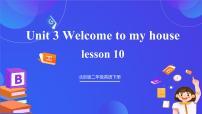 北京版（2024）二年级下册Unit 3 Welcome to my houseLesson 10精品课件ppt