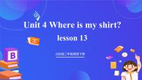 小学英语北京版（2024）二年级下册Unit 4 Where is my shirt?Lesson 13优秀ppt课件