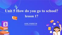 小学英语北京版（2024）二年级下册Lesson 17优秀课件ppt