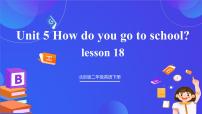 小学英语北京版（2024）二年级下册Lesson 18完整版课件ppt