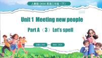 英语三年级下册（2024）Unit 1 Meeting new people多媒体教学课件ppt