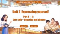 人教版PEP（2024）三年级下册（2024）Unit 2 Expressing yourself多媒体教学ppt课件