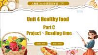 人教版PEP（2024）三年级下册（2024）Unit 4 Healthy food示范课课件ppt