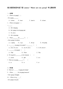 接力版（2024)四年级下册Lesson 7 Where are you going?单元测试课堂检测