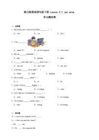 小学英语接力版（2024)四年级下册Lesson 8 I can swim.单元测试测试题