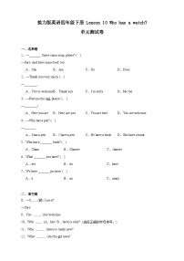接力版（2024)四年级下册Lesson 10 Who has a watch?单元测试习题