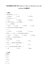 小学英语接力版（2024)五年级下册Lesson 9 I went to Beijing on my last holiday.优秀单元测试达标测试