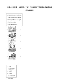 专题05 匹配题湘少版（三起）五年级英语下册期末备考真题演练（含答案解析）