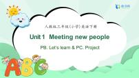 人教版PEP（2024）三年级下册（2024）Unit 1 Meeting new people优秀备课习题ppt课件