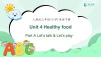 小学英语人教版PEP（2024）三年级下册（2024）Unit 4 Healthy food完整版备课习题课件ppt