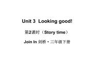 小学英语外研版join in（2024）三年级下册（2024）Unit 3 Looking good!教学课件ppt