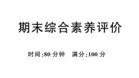 小学英语新人教PEP三年级下册期末综合素养评价作业课件(笔试部分）2025春