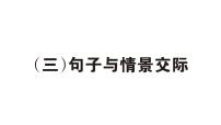 小学英语新人教PEP三年级下册期末（三） 句子与情景交际作业课件（2025春）