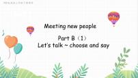 小学英语人教版PEP（2024）三年级下册（2024）Unit 1 Meeting new people集体备课课件ppt