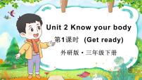小学英语外研版（三起）2024三年级下册（2024）Unit 2 Know your body备课ppt课件