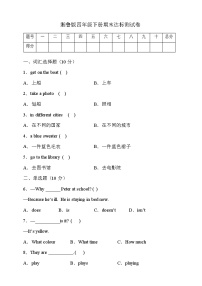 湘鲁版四年级英语下册期末达标测试卷（有答案）