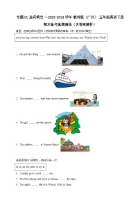 专题01 选词填空--教科版（广州）五年级英语下册期末备考真题演练（含答案解析）