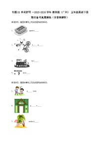 专题02 单词拼写--教科版（广州）五年级英语下册期末备考真题演练（含答案解析）