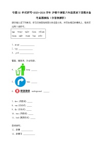 专题02 单词拼写-沪教牛津版英语六年级下册期末备考真题演练（含答案解析）