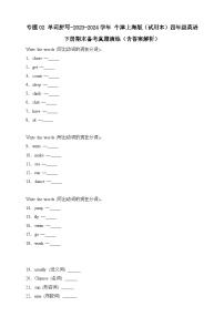 专题02 单词拼写- 牛津上海版（试用本）四年级英语下册期末备考真题演练（含答案解析）