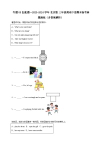专题05 匹配题-北京版英语三年级下册期末备考真题演练（含答案解析）