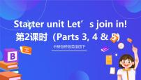 外研剑桥版四年级下册Starter unit Let's join in!公开课ppt课件