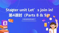 外研剑桥版四年级下册Starter unit Let's join in!精品ppt课件