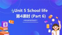 外研剑桥版四年级下册Unit 5 School life优秀课件ppt