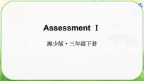 湘少版（2024）三年级下册（2024）Assessment Ⅰ图片ppt课件