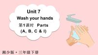 小学英语湘少版（2024）三年级下册（2024）Unit 7 Wash your hands课文ppt课件