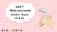 湘少版（2024）三年级下册（2024）Unit 7 Wash your hands教课ppt课件