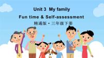 小学英语人教精通版（2024）三年级下册（2024）Unit 3 My family Fun time教学演示ppt课件