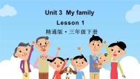 人教精通版（2024）三年级下册（2024）Unit 3 My family Lesson 1课堂教学课件ppt