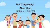 人教精通版（2024）三年级下册（2024）Unit 3 My family Story time教课ppt课件