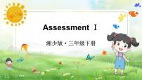 小学英语湘少版（2024）三年级下册（2024）Assessment Ⅰ教学ppt课件