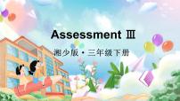 小学湘少版（2024）Assessment Ⅲ示范课课件ppt