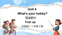 外研版（三起）2024三年级下册（2024）Unit 4 What's your hobby?示范课课件ppt