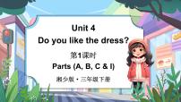 小学英语湘少版（2024）三年级下册（2024）Unit 4 Do you like the dress?多媒体教学课件ppt