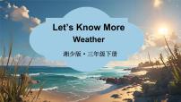 小学英语湘少版（2024）三年级下册（2024）Unit 3 What's the weather like?说课ppt课件