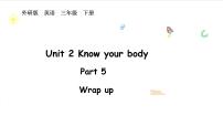 小学英语外研版（三起）2024三年级下册（2024）Unit 2 Know your body集体备课课件ppt