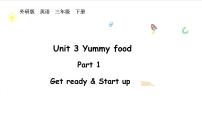 小学英语外研版（三起）2024三年级下册（2024）Unit 3 Yummy food示范课课件ppt