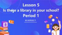 接力版（2024)五年级下册Lesson 5 Is there a library in your school？优秀课件ppt