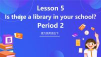 接力版（2024)五年级下册Lesson 5 Is there a library in your school？试讲课课件ppt