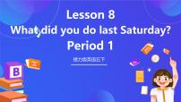 接力版（2024)五年级下册Lesson 8 What did you do last Saturday？精品课件ppt