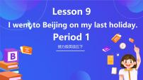 接力版（2024)五年级下册Lesson 9 I went to Beijing on my last holiday.优秀ppt课件