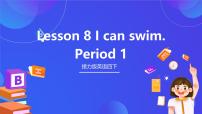 小学接力版（2024)Lesson 8 I can swim.精品课件ppt