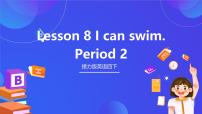 四年级下册Lesson 8 I can swim.优秀课件ppt