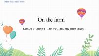 冀教版（三起）2024三年级下册（2024）Unit 4 On the farmLesson3 The wolf and the little sheep课文课件ppt