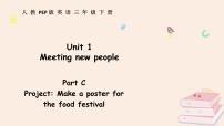 英语三年级下册（2024）Unit 1 Meeting new people多媒体教学课件ppt