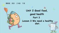 小学英语冀教版（三起）2024三年级下册（2024）Lesson3 We need a healthy diet.评课ppt课件